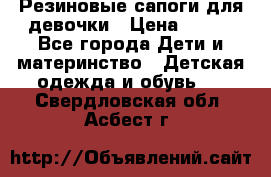 Резиновые сапоги для девочки › Цена ­ 400 - Все города Дети и материнство » Детская одежда и обувь   . Свердловская обл.,Асбест г.